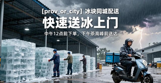 邢台冰块同城配送 快速送冰上门