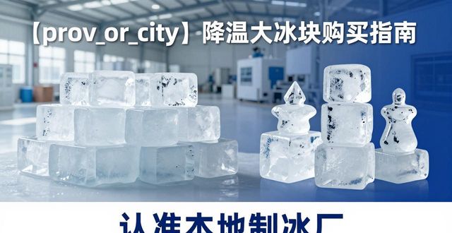 邢台降温大冰块购买 认准本地制冰厂