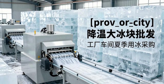 邢台降温大冰块批发 工厂车间夏季用冰采购
