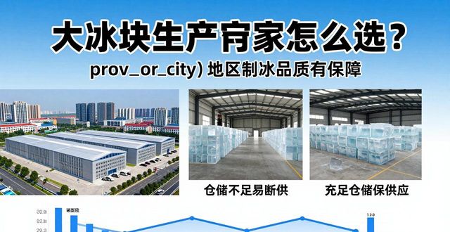大冰块生产厂家怎么选？邢台地区制冰品质有保障