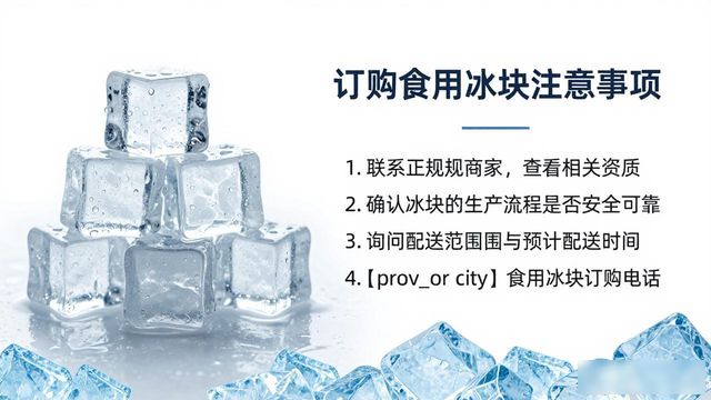 邢台食用冰块订购电话是多少 看这篇就够了