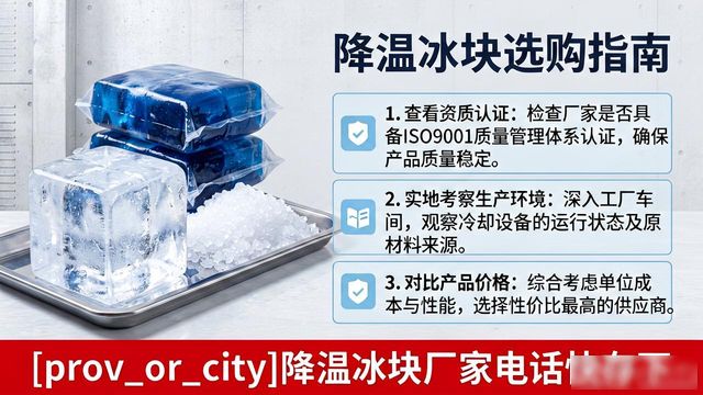 工厂降温冰块怎么选？邢台降温冰块厂家电话快存下