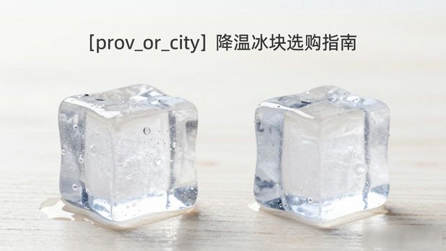 邢台降温大冰块怎么选才能省钱又省心