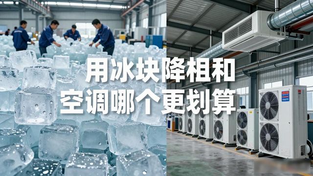 邢台夏季车间降温大冰块_车间冰块降温_冰块降温效果怎么样